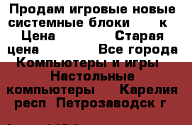 Продам игровые новые системные блоки 25-95к › Цена ­ 25 000 › Старая цена ­ 27 000 - Все города Компьютеры и игры » Настольные компьютеры   . Карелия респ.,Петрозаводск г.